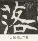 洛 · 佚名 · 魏碑（书体参考） · 北魏元钦墓志铭 · 第 1 页