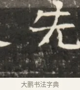 充 · 佚名 · 魏碑（书体参考） · 东魏元鸷墓志铭 · 第 1 页