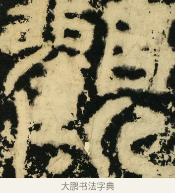 观 · 佚名 · 篆书（书体参考） · 天发神谶碑 · 第 44 页