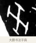 癸 · 佚名 · 甲骨文（书体参考） · 甲骨文经典拓片100例 · 第 72 页
