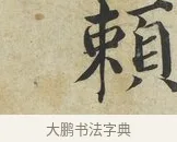 賴 · 蔡襄 · 楷书（书体参考） · 海隅帖 · 第 2 页