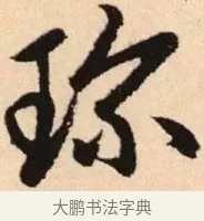 珍 · 赵孟頫 · 楷书（书体参考） · 胆巴碑 · 第 28 页