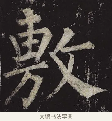 敷 · 柳公权 · 楷书（书体参考） · 神策军碑 · 第 26 页
