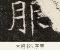 服 · 佚名 · 魏碑（书体参考） · 北魏寇治墓志铭 · 第 1 页