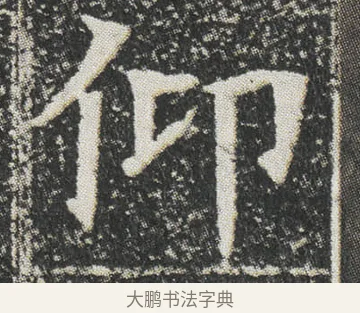 仰 · 佚名 · 楷书（书体参考） · 元公墓志 · 第 4 页