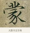 蒙 · 文徵明 · 楷书（书体参考） · 草堂十志 · 第 4 页