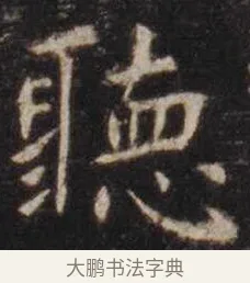 听 · 虞世南 · 楷书（书体参考） · 孔子庙堂碑 · 第 11 页