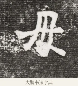 母 · 佚名 · 魏碑（书体参考） · 北魏王诵妻元贵妃墓志铭 · 第 1 页
