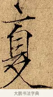 夏 · 赵佶 · 楷书（书体参考） · 瘦金书千字文 · 第 9 页