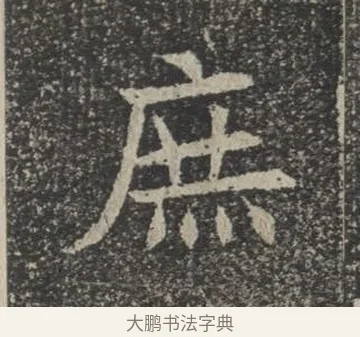 庶 · 佚名 · 楷书（书体参考） · 苏孝慈墓志 · 第 1 页