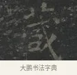 藏 · 王羲之 · 楷书（书体参考） · 黄庭经 · 第 1 页