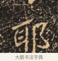 耶 · 佚名 · 魏碑（书体参考） · 北魏刁遵墓志铭 · 第 1 页