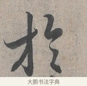 於 · 王羲之 · 行书（书体参考） · 兰亭序（冯承素摹本） · 第 1 页