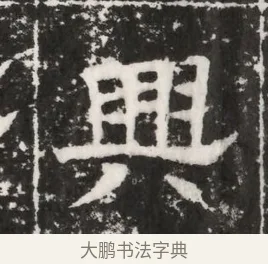 興 · 佚名 · 魏碑（书体参考） · 北齐高建妻王氏墓志铭（齐故金明郡君墓志铭） · 第 1 页