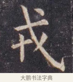 戎 · 虞世南 · 楷书（书体参考） · 孔子庙堂碑 · 第 8 页