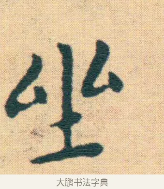 坐 · 王宠 · 楷书（书体参考） · 王宠《游包山集》 · 第 13 页