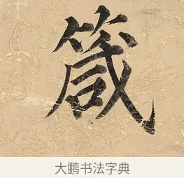 箴 · 董其昌 · 楷书（书体参考） · 勤政励学箴 · 第 1 页
