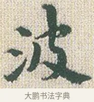 波 · 傅山 · 楷书（书体参考） · 小楷心经 · 第 1 页