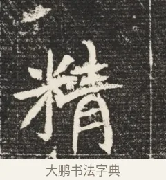 精 · 佚名 · 魏碑（书体参考） · 北魏元恪嫔李氏墓志墓志铭（魏故世宗宣武皇帝嫔墓志） · 第 1 页