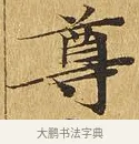 尊 · 佚名 · 楷书（书体参考） · 大涅槃经 · 第 5 页