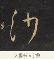 沙 · 王铎 · 行书（书体参考） · 拟山园帖·卷二·黑雾黯歌 · 第 15 页