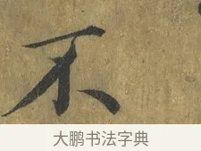 不 · 蔡襄 · 楷书（书体参考） · 谢赐御书诗表 · 第 3 页