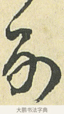 列 · 邓石如 · 草书（书体参考） · 四体书册之草书册 · 第 20 页