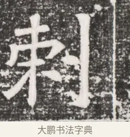 刺 · 佚名 · 魏碑（书体参考） · 北齐高建妻王氏墓志铭（齐故金明郡君墓志铭） · 第 1 页
