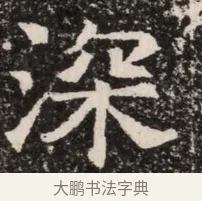 深 · 佚名 · 魏碑（书体参考） · 北齐高淯墓志铭 · 第 1 页