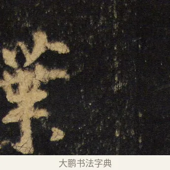 葉 · 王羲之 · 行书（书体参考） · 圣教序 · 第 12 页