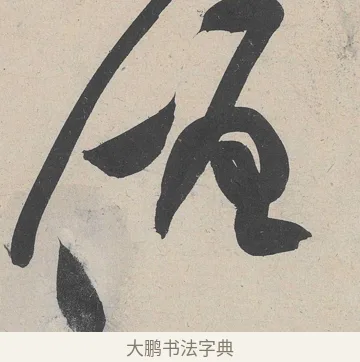 僧 · 黄庭坚 · 草书（书体参考） · 诸上座帖 · 第 5 页