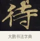 待 · 佚名 · 楷书（书体参考） · 妙法莲华经卷第一（序品、方便品） · 第 8 页