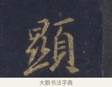 顯 · 王羲之 · 行书（书体参考） · 圣教序 · 第 2 页