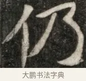 仍 · 佚名 · 魏碑（书体参考） · 东魏元玕墓志铭 · 第 1 页