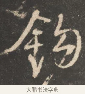 鈎 · 颜真卿 · 行书（书体参考） · 述张长史笔法十二意 · 第 8 页