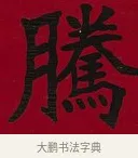 騰 · 李瑞清 · 楷书（书体参考） · 楷书李太夫人七秩寿序八屏 · 第 4 页