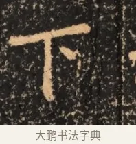 下 · 佚名 · 魏碑（书体参考） · 北魏刁遵墓志铭 · 第 1 页