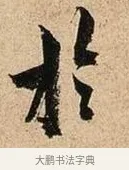 於 · 欧阳询 · 行书（书体参考） · 卜商读书帖 · 第 1 页
