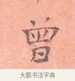 曾 · 司马光 · 楷书（书体参考） · 宁州帖 · 第 1 页