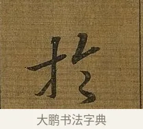 於 · 苏轼 · 行书（书体参考） · 凌虚台记 · 第 2 页
