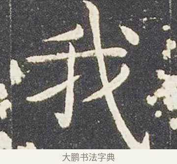 我 · 王献之 · 楷书（书体参考） · 洛神赋十三行 · 第 3 页