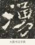 湯 · 佚名 · 魏碑（书体参考） · 北魏贾瑾墓志铭(贾散骑之墓志) · 第 1 页