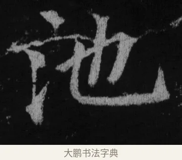 池 · 徐浩 · 楷书（书体参考） · 不空和尚碑 · 第 28 页