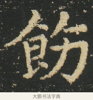 飭 · 皇象 · 楷书（书体参考） · 急就章 · 第 18 页