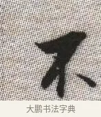 不 · 张即之 · 楷书（书体参考） · 佛遗教经 · 第 6 页