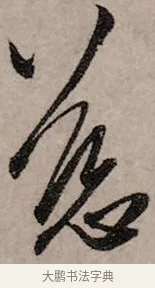 慈 · 赵孟頫 · 行书（书体参考） · 致中峰和尚尺牍（十一札） · 第 7 页