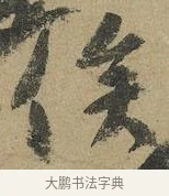俟 · 颜真卿 · 行书（书体参考） · 祭侄文稿 · 第 1 页