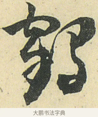 鶴 · 邓石如 · 草书（书体参考） · 四体书册之草书册 · 第 17 页