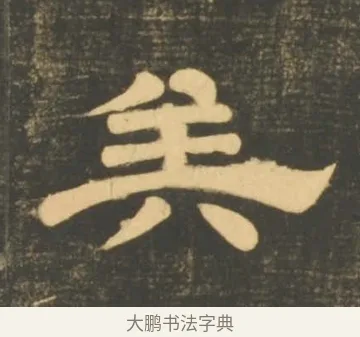 矣 · 李隆基 · 隶书（书体参考） · 石台孝经 · 第 3 页