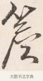 簷 · 边寿民 · 行书（书体参考） · 行书四时田园杂兴八首册页 · 第 1 页